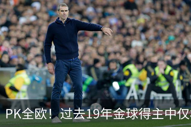 PK全欧！过去19年金球得主中仅梅西1名南美球员，而梅西独拿8座！