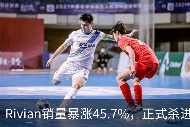 Rivian销量暴涨45.7%，正式杀进第一梯队