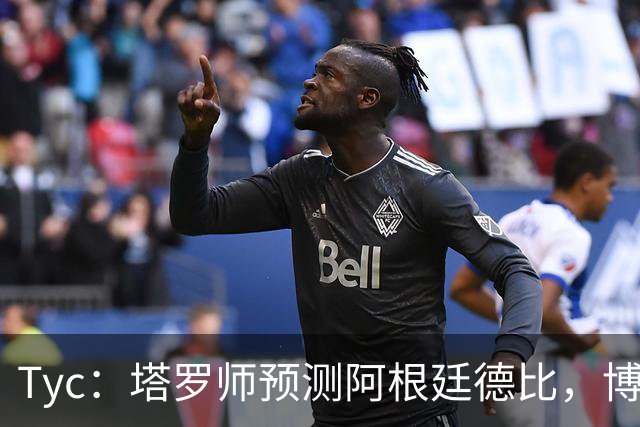 Tyc：塔罗师预测阿根廷德比，博卡会获得一个点球但最终河床会赢