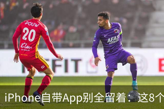 iPhone自带App别全留着：这8个程序卸载后，续航和空间更省心